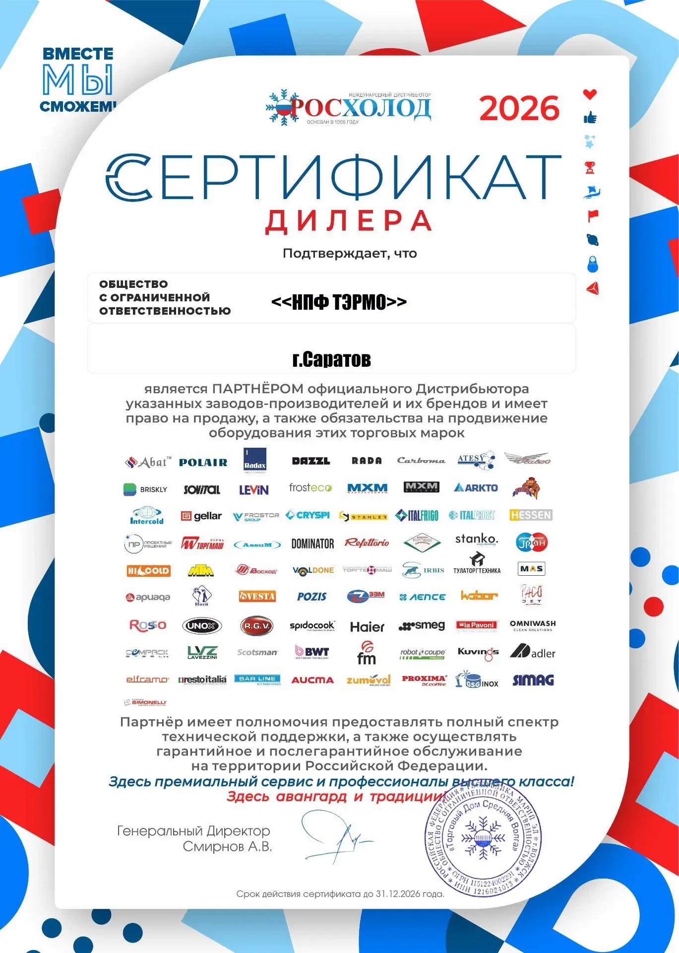 Росхолод — ООО «НПФ ТЭРМО»